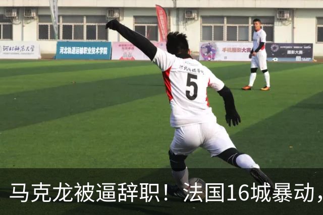 马克龙被逼辞职！法国16城暴动，不为乌克兰送死！退出北约欧盟