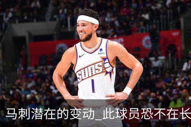 马刺潜在的变动 此球员恐不在长期规划中 被交易的时间线提前浮现