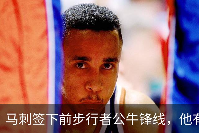 马刺签下前步行者公牛锋线，他有机会回归NBA赛场吗？