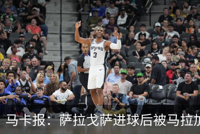 马卡报：萨拉戈萨进球后被马拉加球迷骂“去死”，球员表示不理解