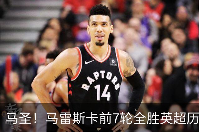 马圣！马雷斯卡前7轮全胜英超历史首人，曼城129年来联赛最佳开局
