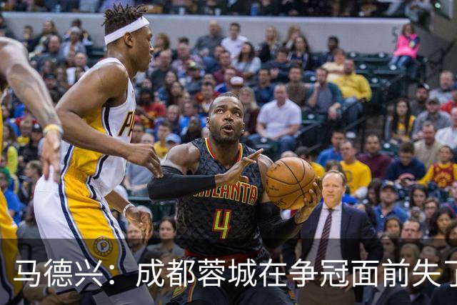 马德兴：成都蓉城在争冠面前失了平常心，板凳深度也是要素
