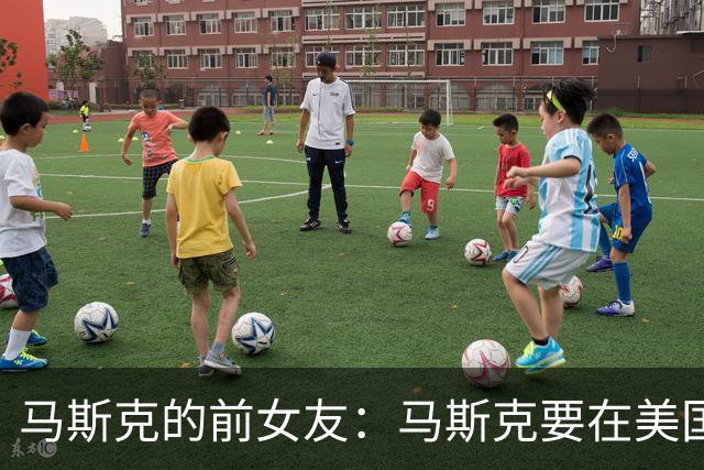 马斯克的前女友：马斯克要在美国全面内战爆发之前，尽可能多地生养一批孩子