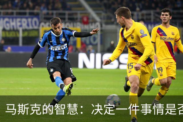 马斯克的智慧：决定一件事情是否成功，关键取决于你信念的强度