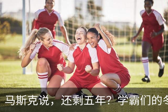 马斯克说，还剩五年？学霸们的冬天来了么？