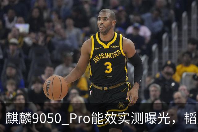 麒麟9050 Pro能效实测曝光，韬定律首款芯片表现如何？