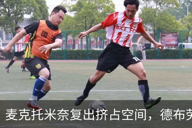 麦克托米奈复出挤占空间，德布劳内远离禁区威力大减