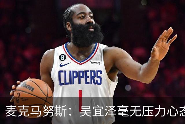 麦克马努斯：吴宜泽毫无压力心态很好，特鲁姆普是本赛季的最佳球员