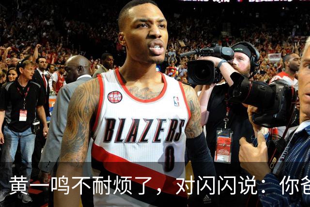 黄一鸣不耐烦了，对闪闪说：你爸爸是花心大萝卜、他还在谈恋爱