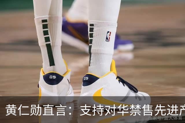 黄仁勋直言：支持对华禁售先进产品，美国企业需要优先获得尖端技术，但是坚决不同意对华封锁所有产品