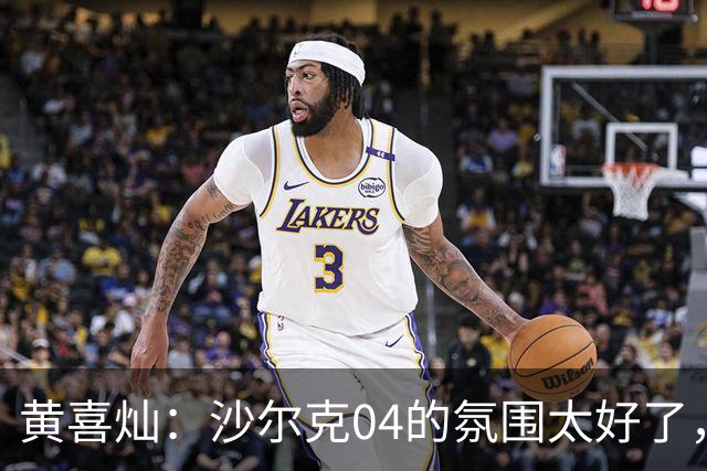 黄喜灿：沙尔克04的氛围太好了，我希望像当年劳尔那样带来成功