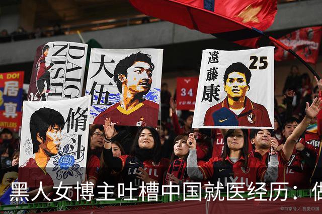 黑人女博主吐槽中国就医经历：做妇科检查时，被医生叫来学生围观，还各种点评