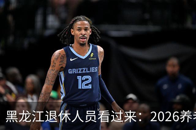黑龙江退休人员看过来：2026养老金调整，该盯哪些实实在在的事