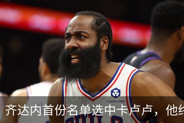 齐达内首份名单选中卡卢卢，他终于在法国队获得认可