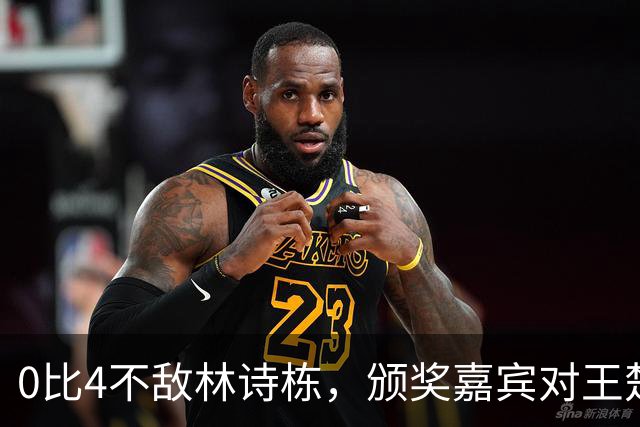 0比4不敌林诗栋，颁奖嘉宾对王楚钦说：不想给你银牌，只想给你金牌