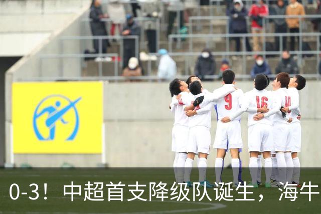 0-3！中超首支降级队诞生，海牛“已拔管”，战国安毫无还手之力
