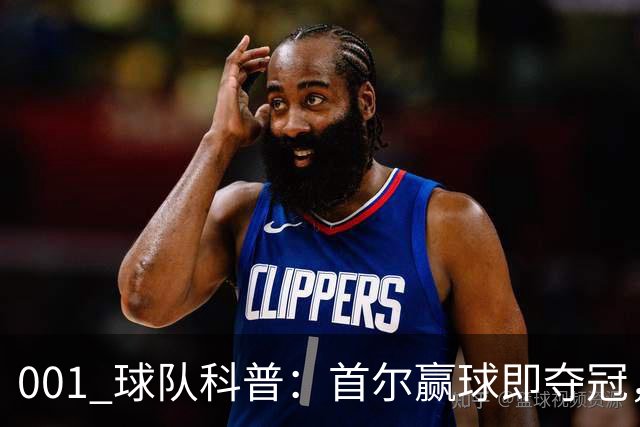 001 球队科普：首尔赢球即夺冠，江原也有自己的目标