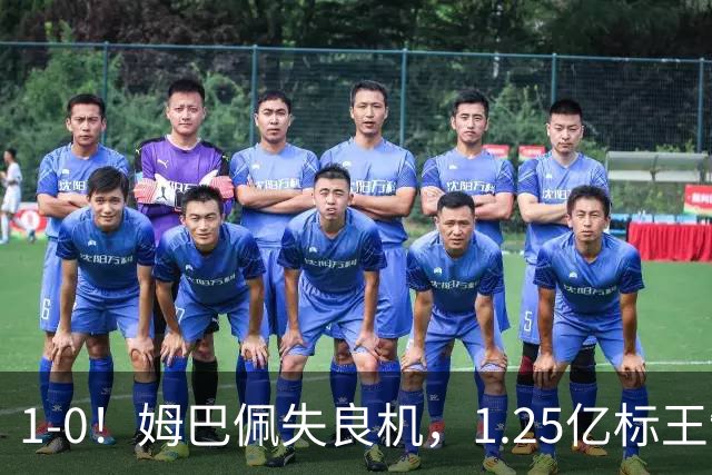 1-0！姆巴佩失良机，1.25亿标王制胜，熊皇进球变红牌，皇马拒绝翻车