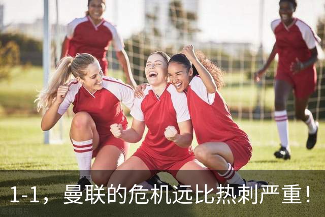 1-1，曼联的危机远比热刺严重！但对德泽尔比的耐心和信任还够吗？