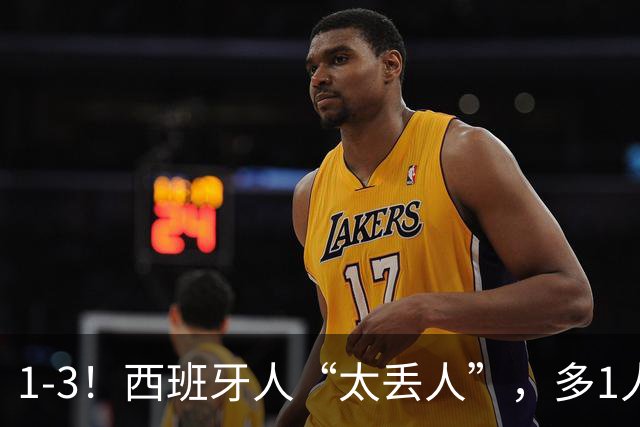 1-3！西班牙人“太丢人”，多1人却遭“反噬”，成就对手创造历史