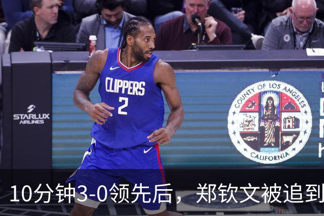 10分钟3-0领先后，郑钦文被追到3-4，丢分后冲观众喊道：不要说话
