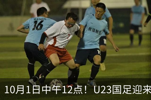 10月1日中午12点！U23国足迎来不利消息，核心主力伤缺，安东尼奥或再度变阵