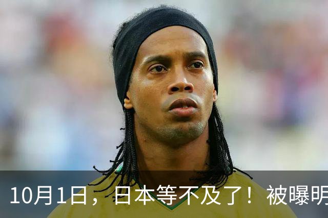 10月1日，日本等不及了！被曝明年3月组团访华，目标见到中方高层