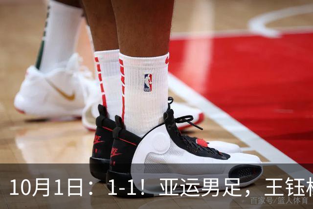 10月1日：1-1！亚运男足，王钰栋进球，国足半场踢平韩国，送角球太亏了