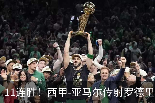 11连胜！西甲-亚马尔传射罗德里建功 巴萨5-2十人贝蒂斯
