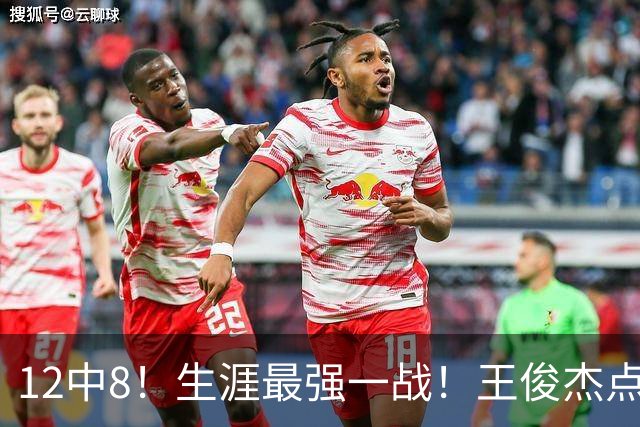 12中8！生涯最强一战！王俊杰点评中国男篮