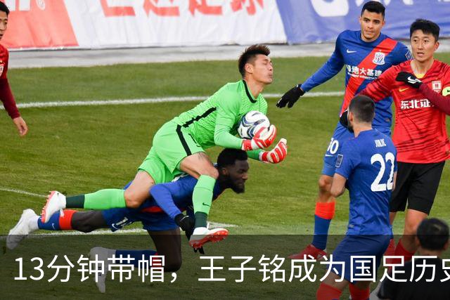 13分钟带帽，王子铭成为国足历史上面对马尔代夫完成带帽第三人