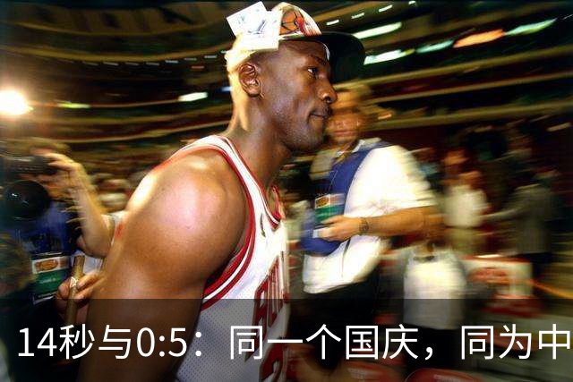 14秒与0:5：同一个国庆，同为中国男足