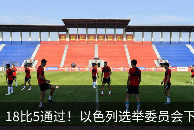 18比5通过！以色列选举委员会下令：禁止所有阿拉伯政党参选！