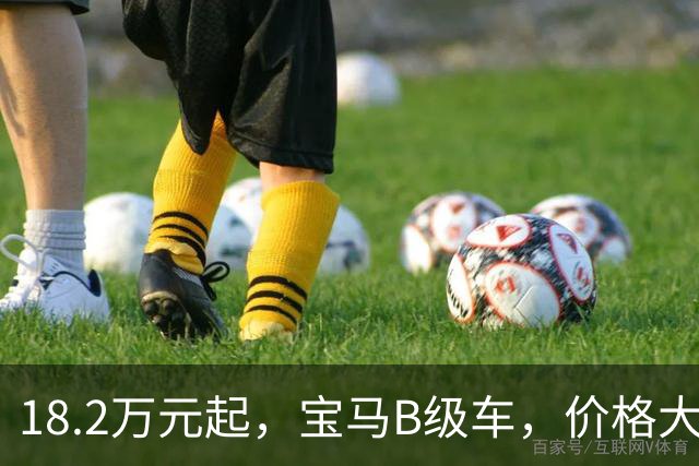 18.2万元起，宝马B级车，价格大降