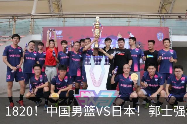 1820！中国男篮VS日本！郭士强和教练组极有可能做以下四个改变