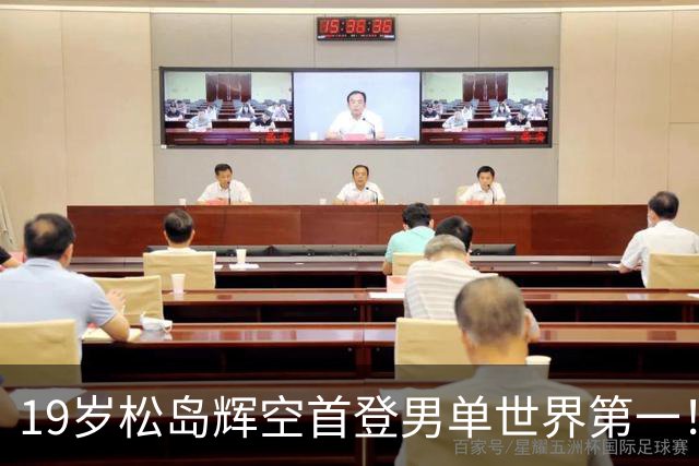 19岁松岛辉空首登男单世界第一！刷爆6大纪录 世界前三无中国选手