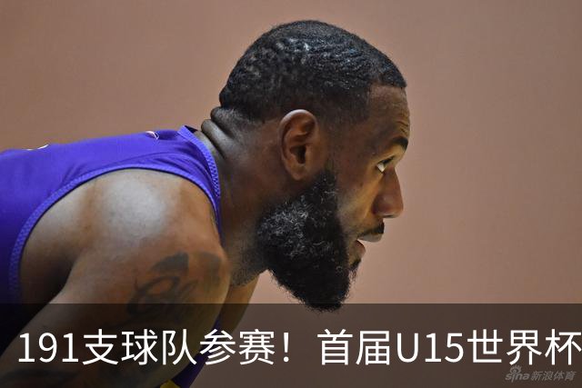 191支球队参赛！首届U15世界杯：中国与日本、沙特等5队同分在J组