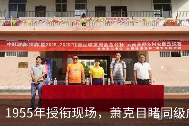 1955年授衔现场，萧克目睹同级成元帅，晚年坦言：一步错，步步错