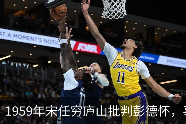 1959年宋任穷庐山批判彭德怀，事后邓小平评价：彭总是有功的！