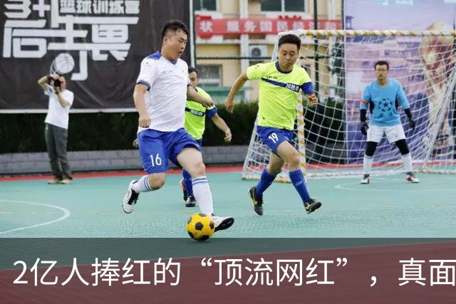 2亿人捧红的“顶流网红”，真面目被彻底戳穿