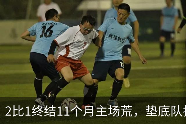 2比1终结11个月主场荒，垫底队把不败领头羊拉下马