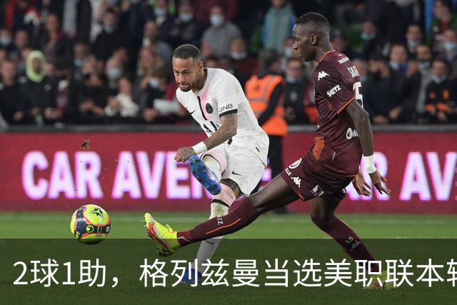 2球1助，格列兹曼当选美职联本轮最佳球员
