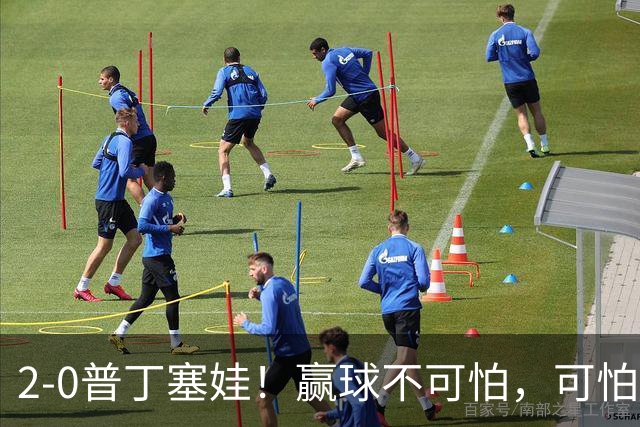 2-0普丁塞娃！赢球不可怕，可怕的是张帅赛后这番话：让人动容