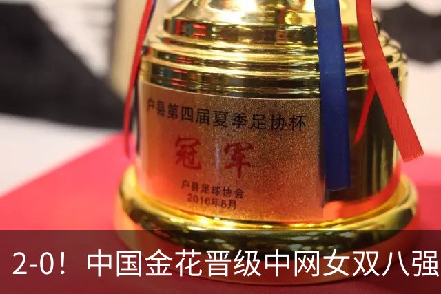2-0！中国金花晋级中网女双八强！女单八强只剩最后2席！