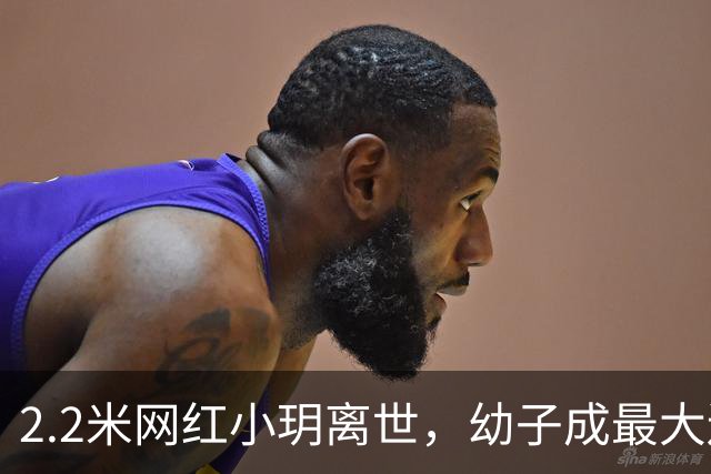 2.2米网红小玥离世，幼子成最大遗憾