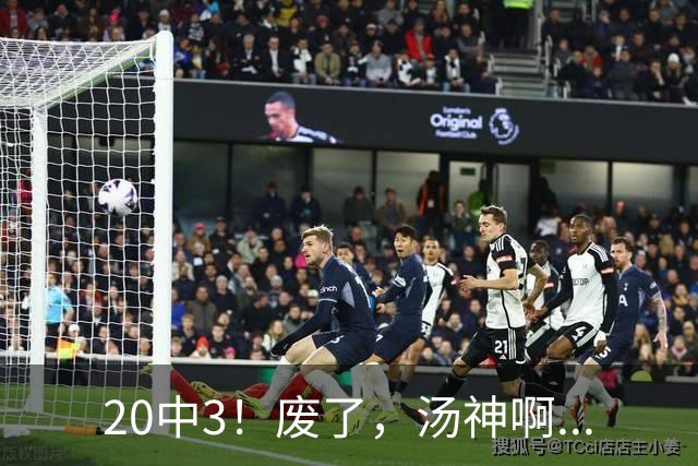 20中3！废了，汤神啊...