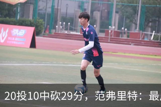 20投10中砍29分，范弗里特：最后阶段就是不断给申京喂球