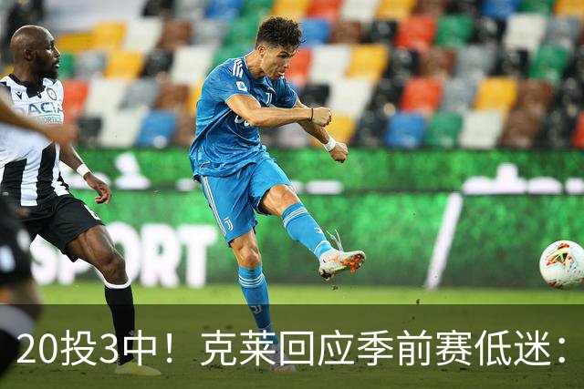 20投3中！克莱回应季前赛低迷：常规赛周三才开始