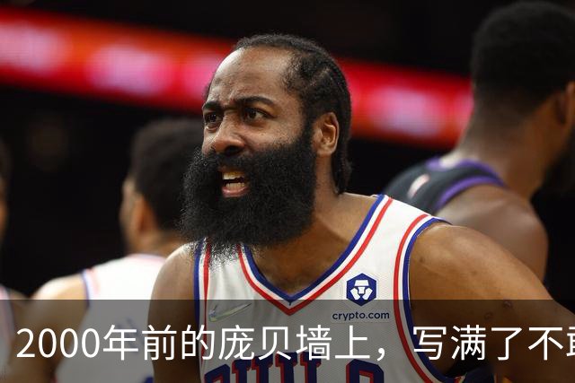 2000年前的庞贝墙上，写满了不敢翻译的留言