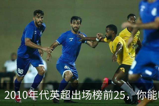 2010年代英超出场榜前25，你能叫出几个名字？